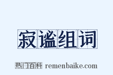 寂谧组词是什么意思的图片